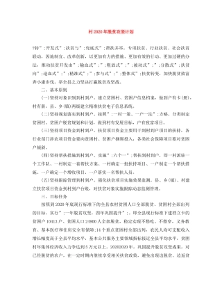 村2020年脱贫攻坚计划 