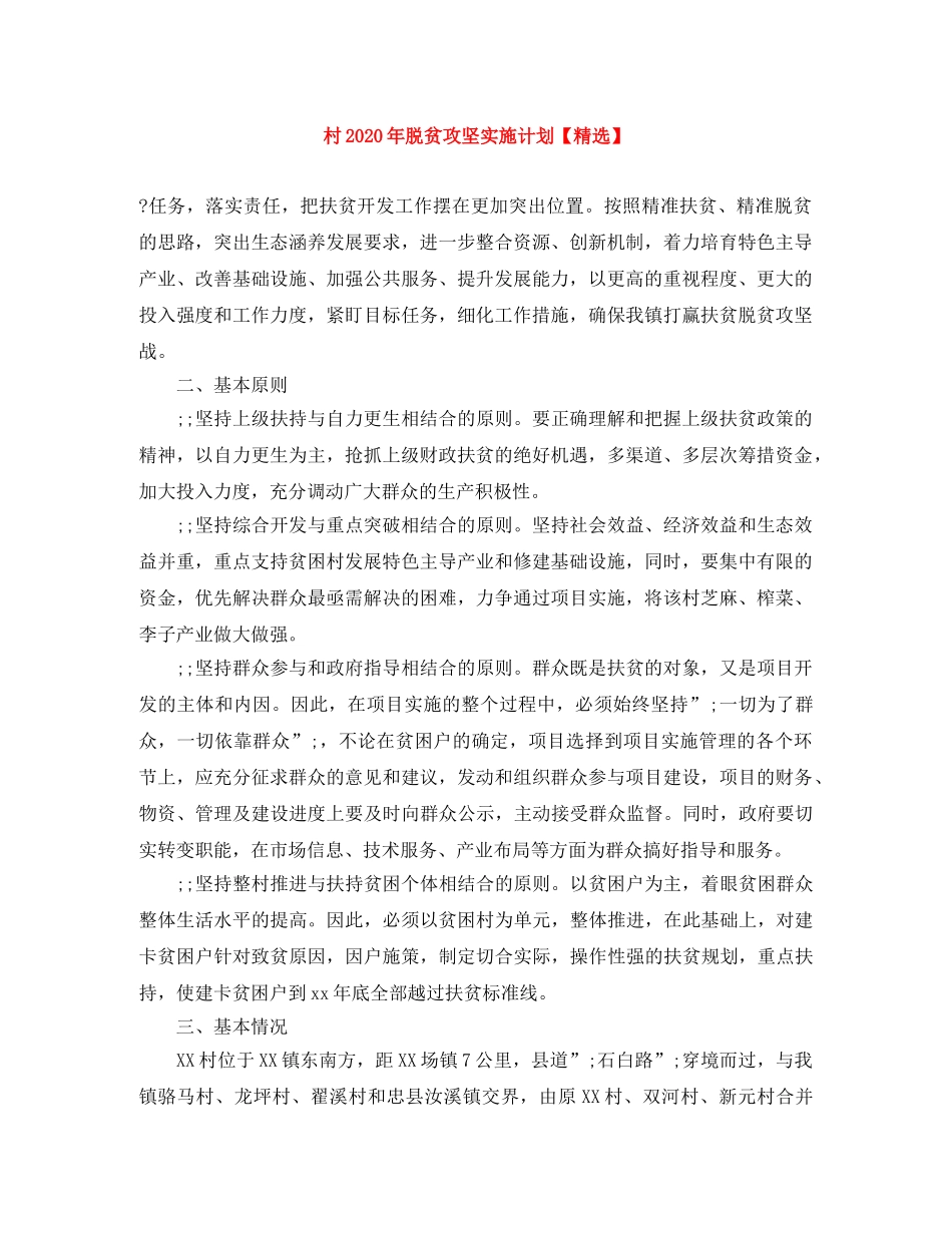 村2020年脱贫攻坚实施计划【精选】 _第1页