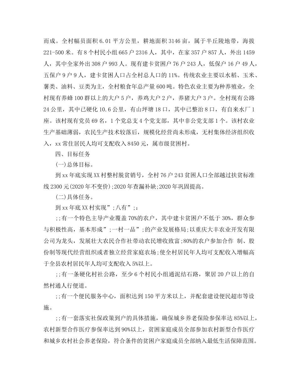 村2020年脱贫攻坚实施计划【精选】 _第2页