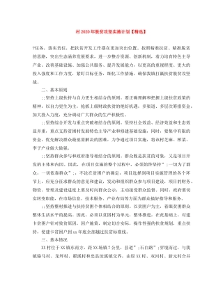 村2020年脱贫攻坚实施计划【精选】 