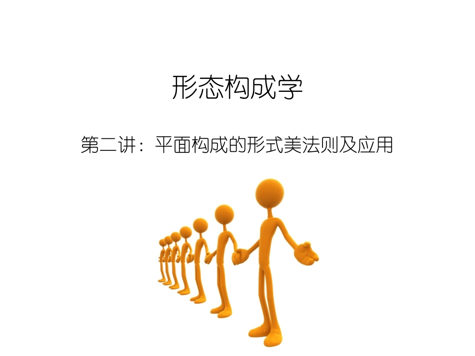 形态构成学--美术学习_第1页