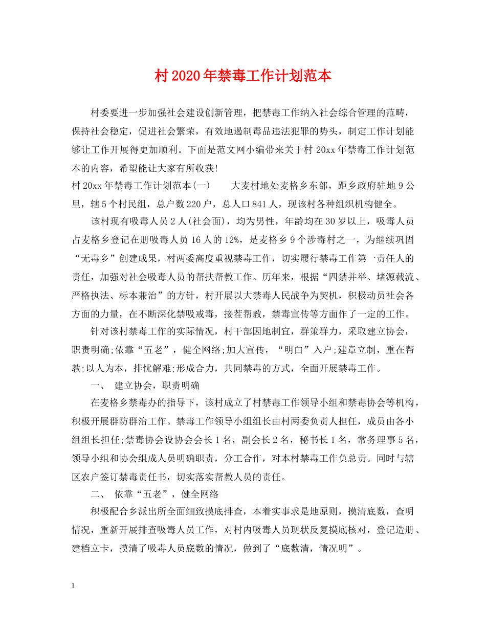 村2020年禁毒工作计划范本 _第1页