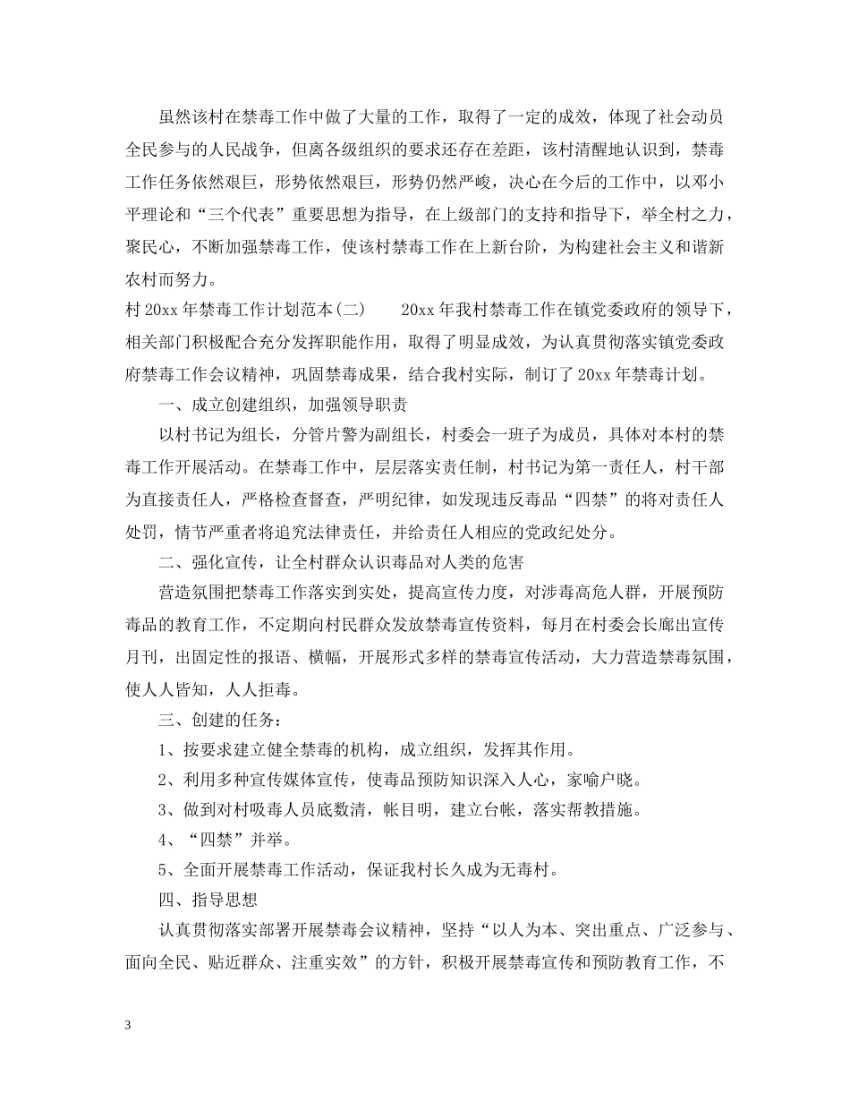 村2020年禁毒工作计划范本 _第3页