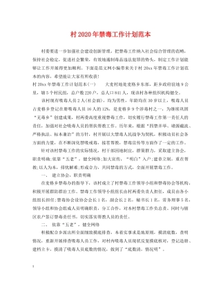 村2020年禁毒工作计划范本 