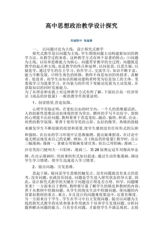 高中思想政治教学设计探究