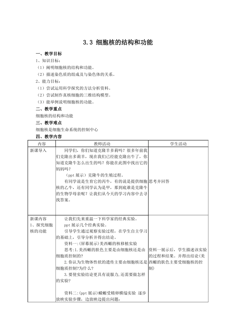 细胞核的结构和功能 ()_第1页