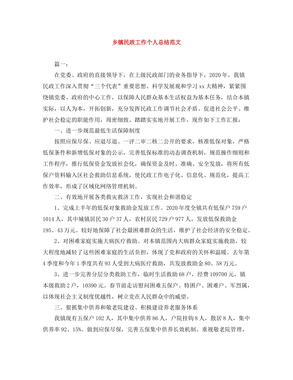 乡镇民政工作个人总结范文_第1页