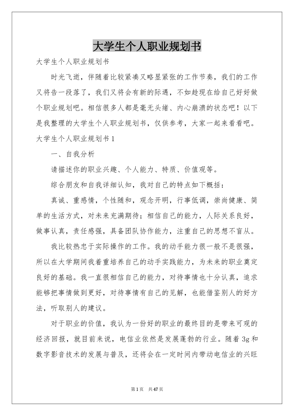 大学生个人职业规划书_第1页