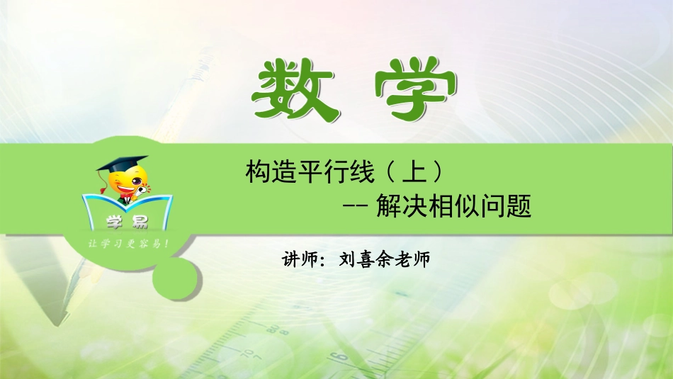 第七讲构造平行线（上）_第1页