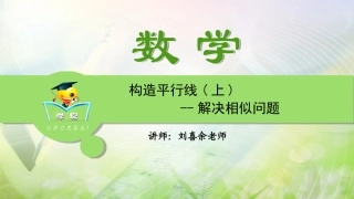 第七讲构造平行线（上）