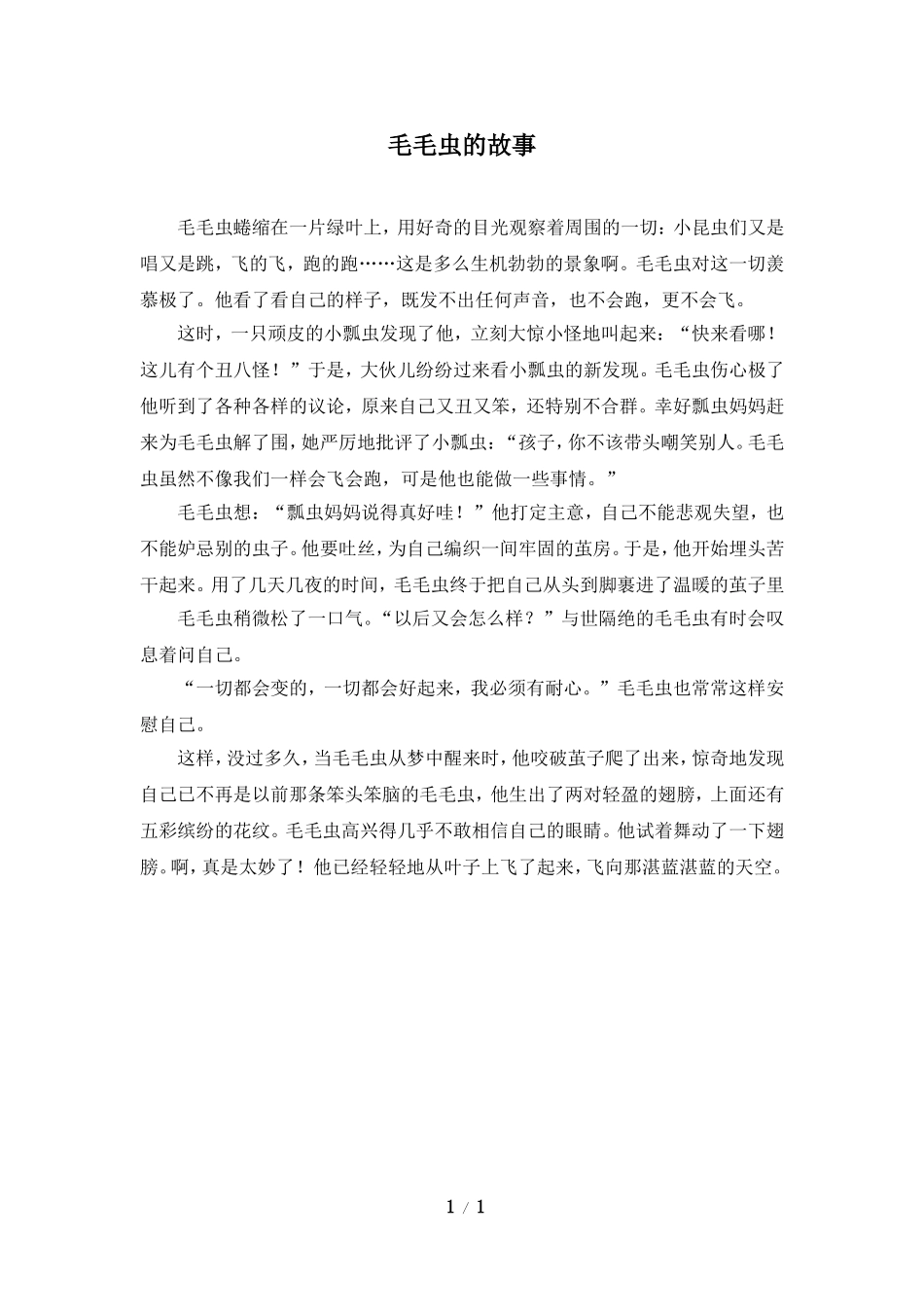 主题阅读：毛毛虫的故事_第1页