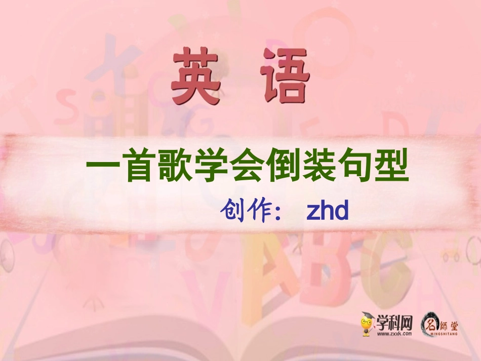 [课件]一首歌学会倒装句型_第1页