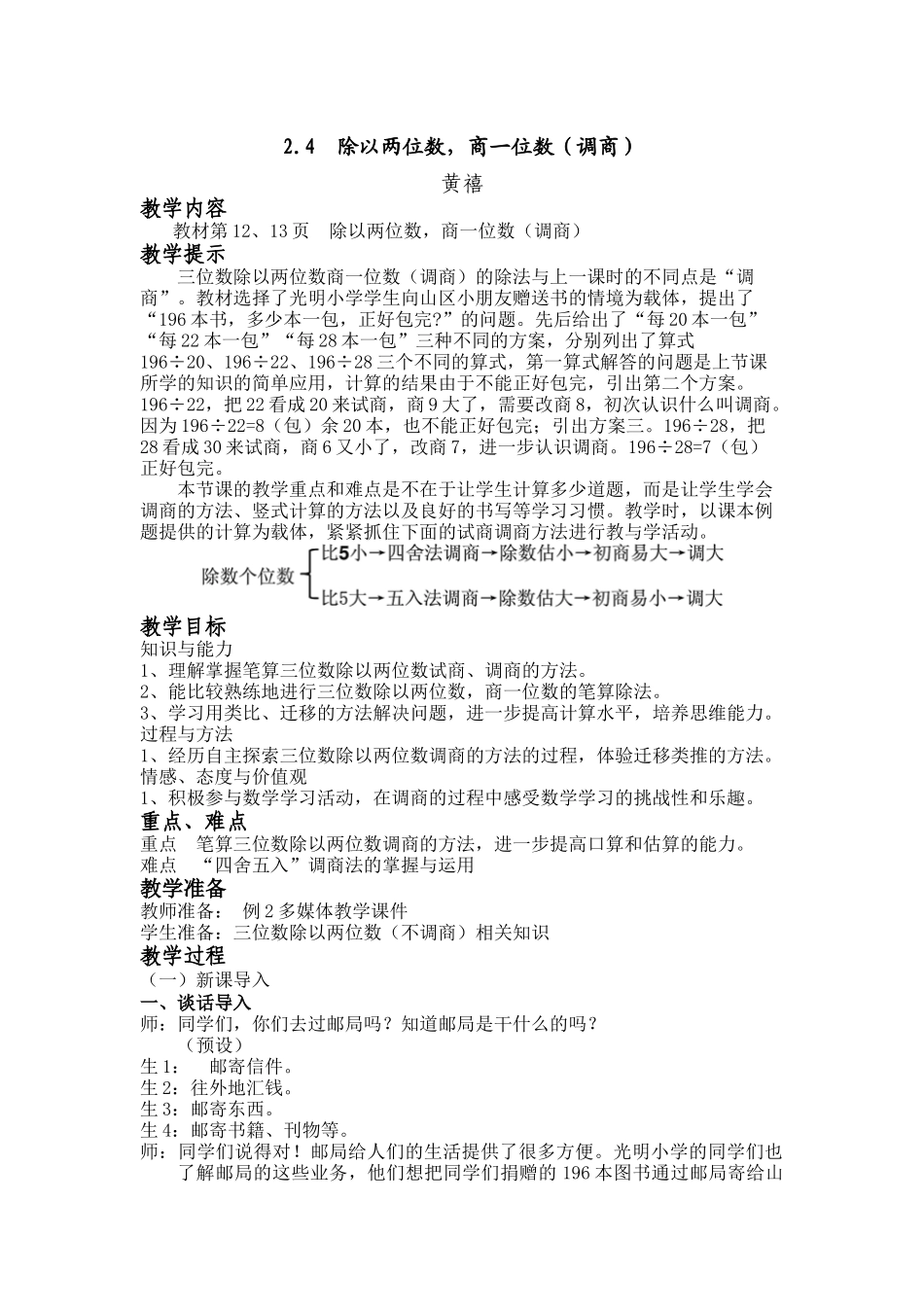 （四年级上）第四课时除以两位数，商一位数（调商）-副本 (2)_第1页