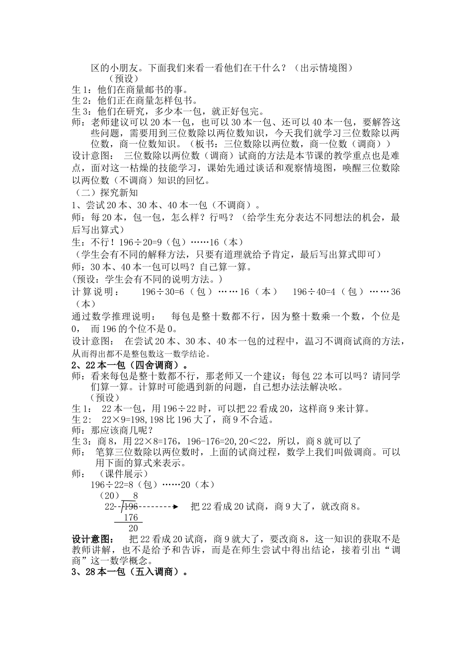 （四年级上）第四课时除以两位数，商一位数（调商）-副本 (2)_第2页
