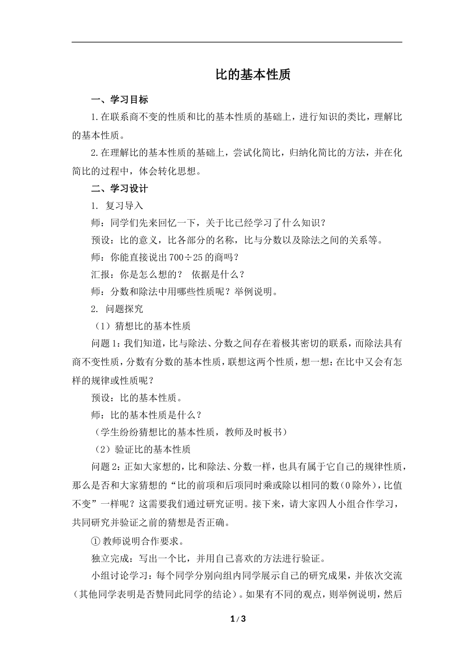 《比的基本性质》名师教案（1）_第1页