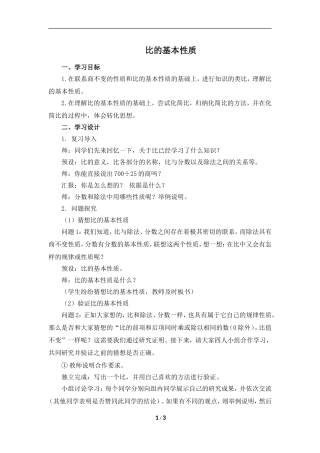 《比的基本性质》名师教案（1）