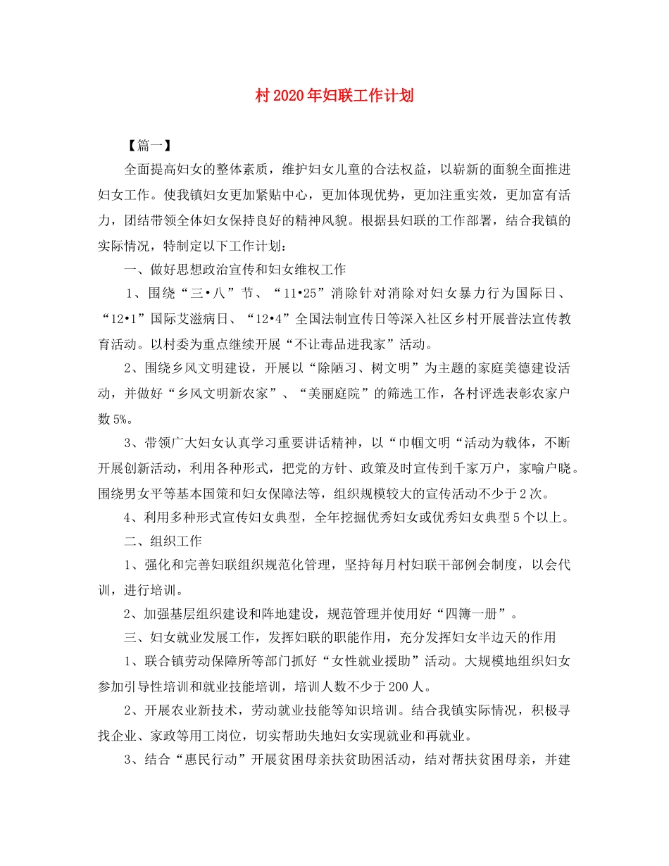 村2020年妇联工作计划 _第1页