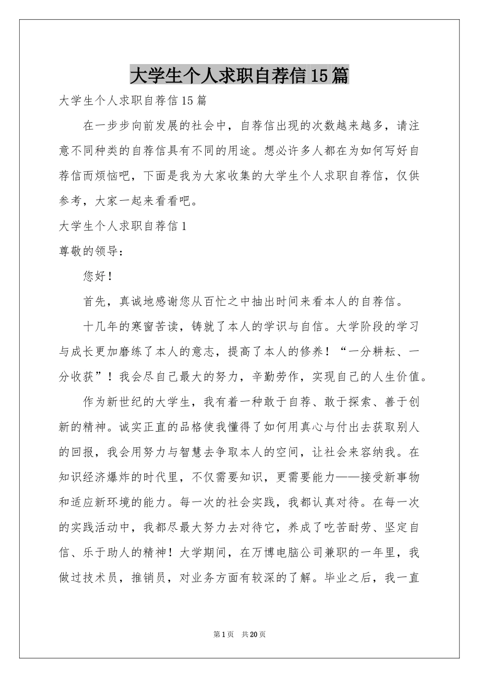 大学生个人求职自荐信15篇_第1页