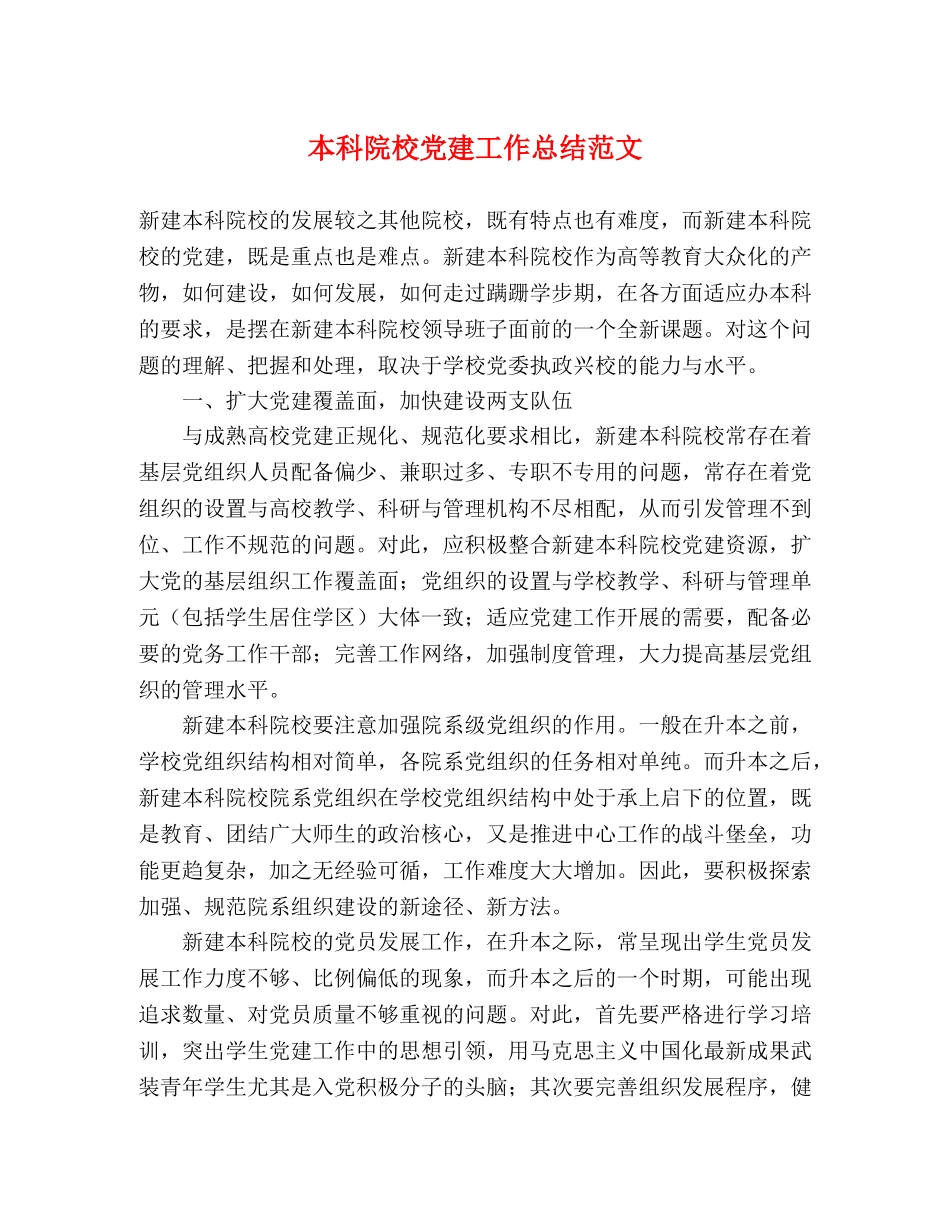 本科院校党建工作总结范文 _第1页