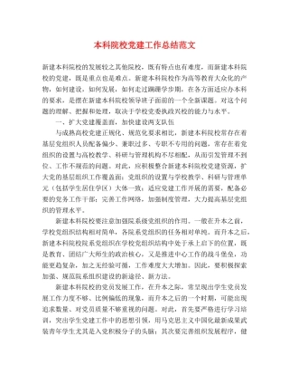 本科院校党建工作总结范文 