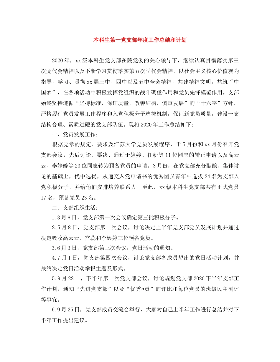 本科生第一党支部年度工作总结和计划 _第1页