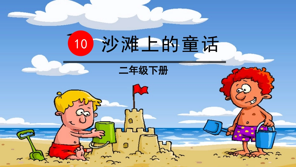 《沙滩上的童话》【精品】PPT课件-fd56afaaf321dd36a32d7375a417866fb84ac0d6_第1页