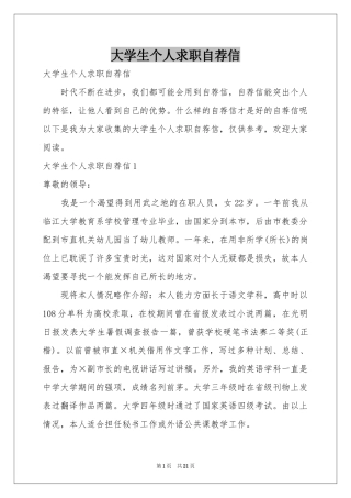 大学生个人求职自荐信