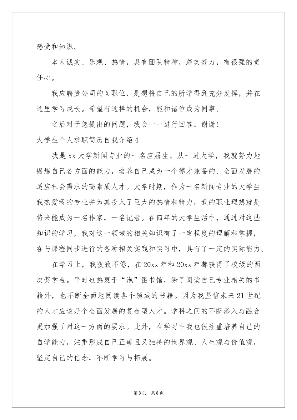 大学生个人求职简历自我介绍_第3页