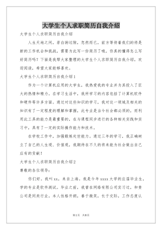 大学生个人求职简历自我介绍