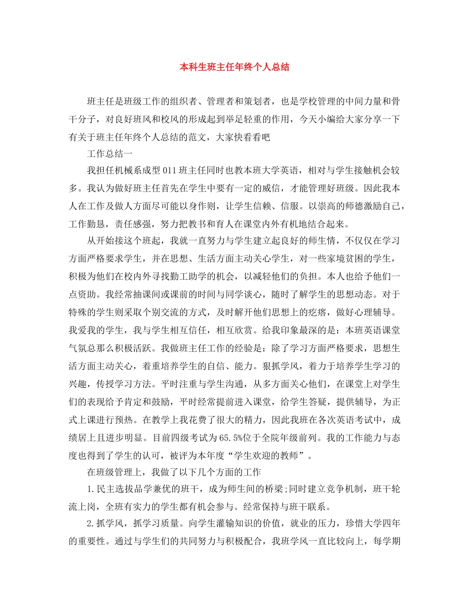 本科生班主任年终个人总结 _第1页