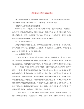 学校保安上半年工作总结范文