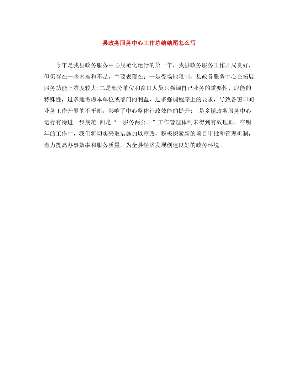 县政务服务中心工作总结结尾怎么写_第1页