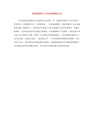 县政务服务中心工作总结结尾怎么写