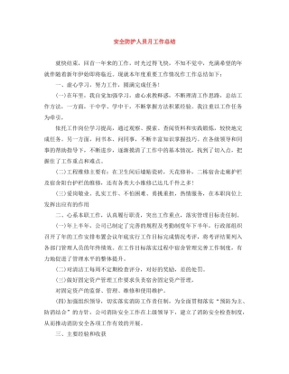 安全防护人员月工作总结