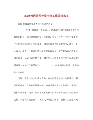 特岗教师年度考核工作总结范文