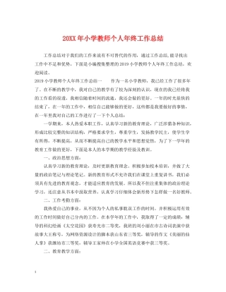 小学教师个人年终工作总结
