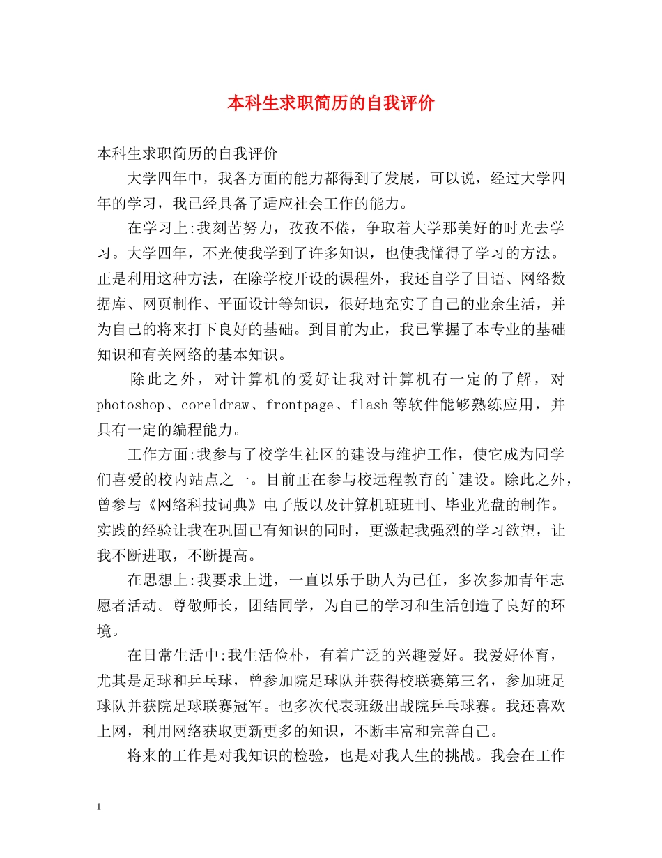 本科生求职简历的自我评价 _第1页