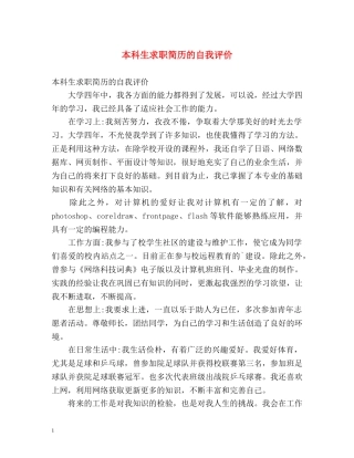 本科生求职简历的自我评价 