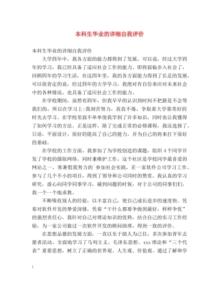 本科生毕业的详细自我评价 