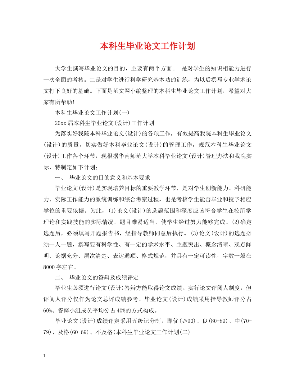 本科生毕业论文工作计划 _第1页