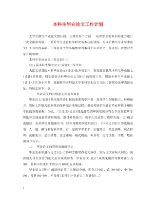 本科生毕业论文工作计划 