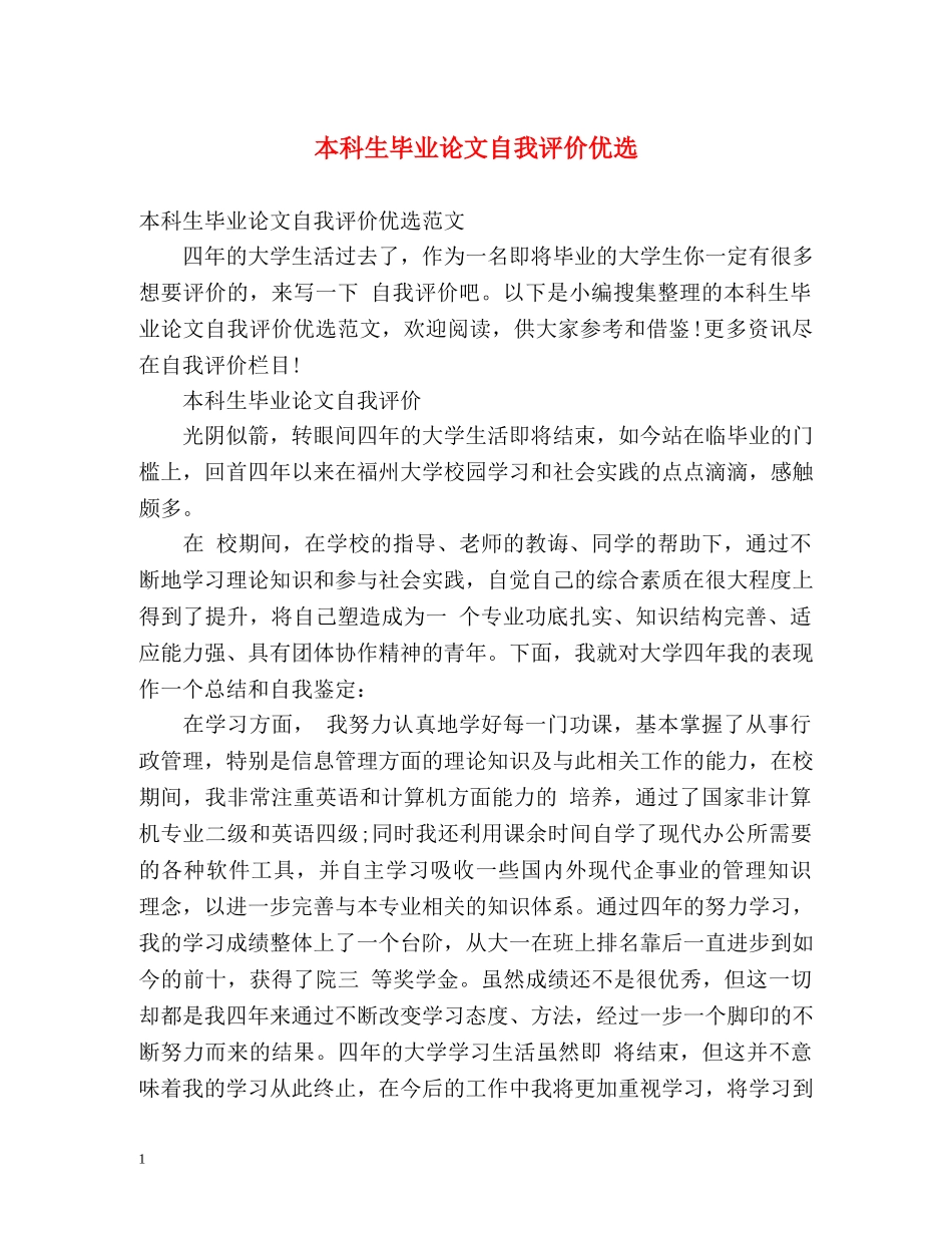 本科生毕业论文自我评价优选 _第1页