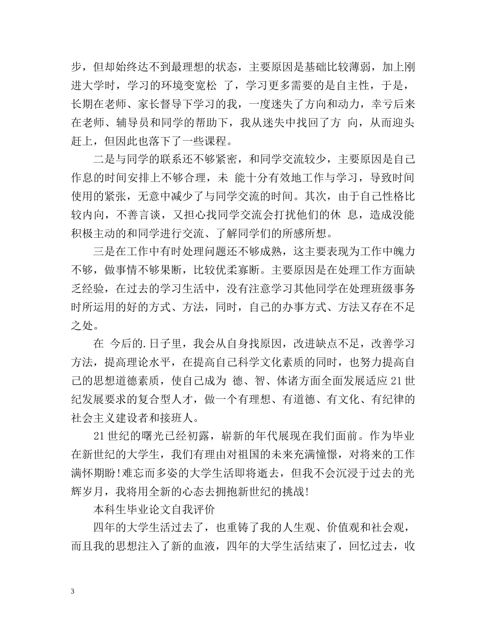 本科生毕业论文自我评价优选 _第3页