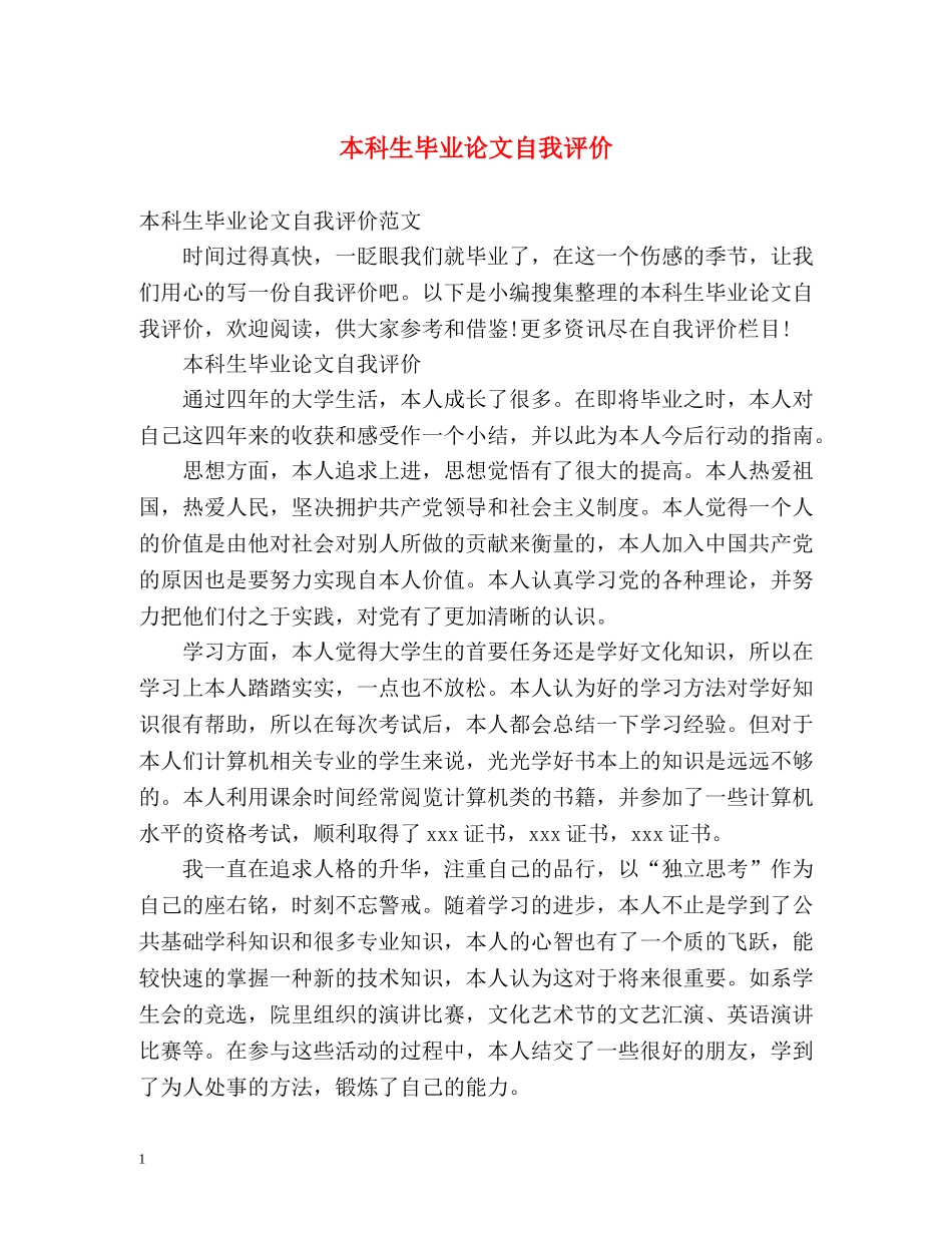 本科生毕业论文自我评价 _第1页