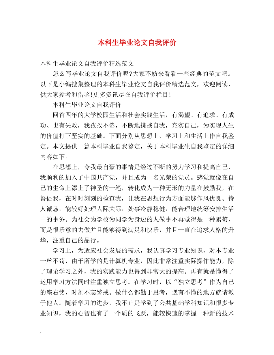 本科生毕业论文自我评价2 _第1页