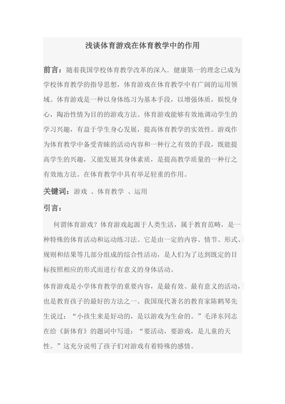 浅谈体育游戏在体育教学中的作用_第1页