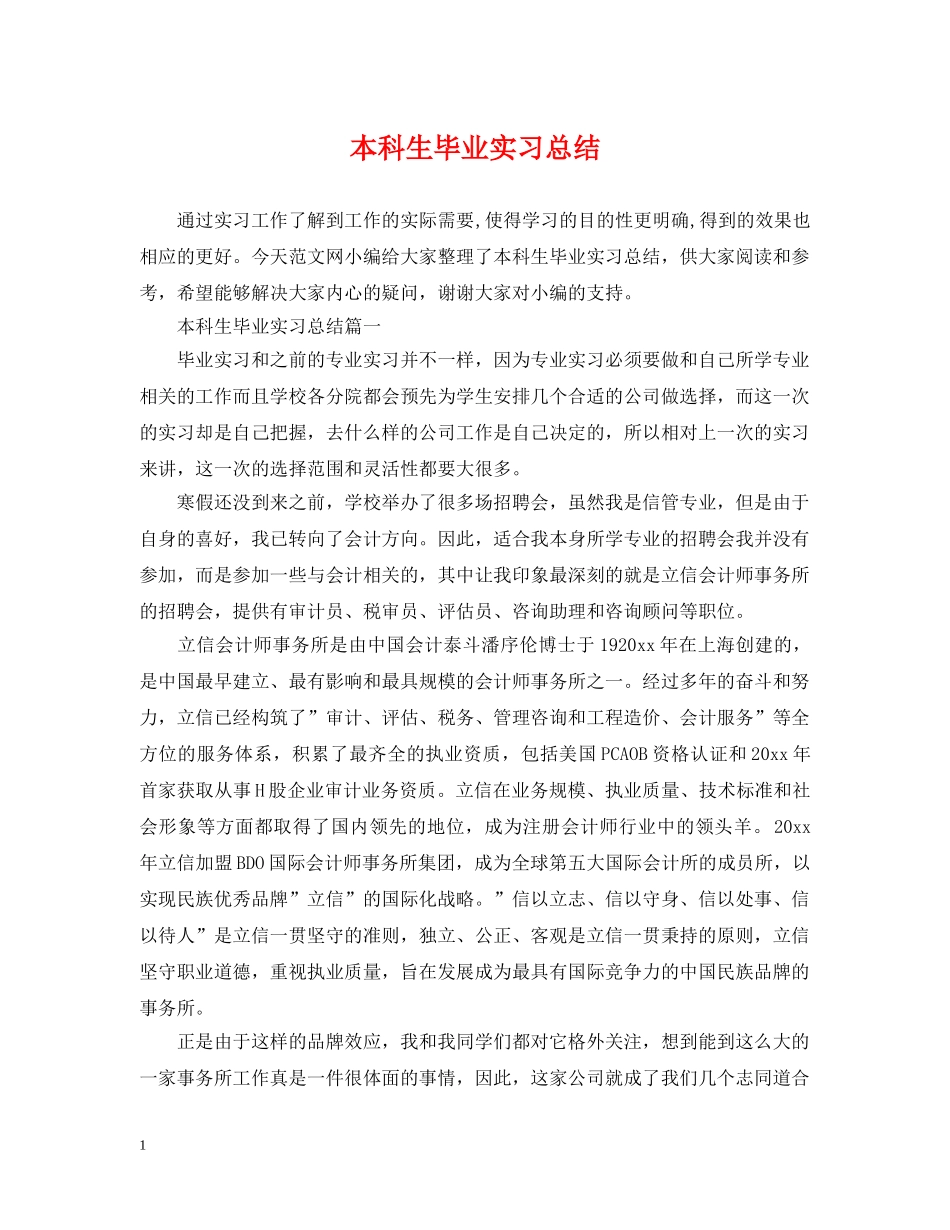 本科生毕业实习总结 _第1页