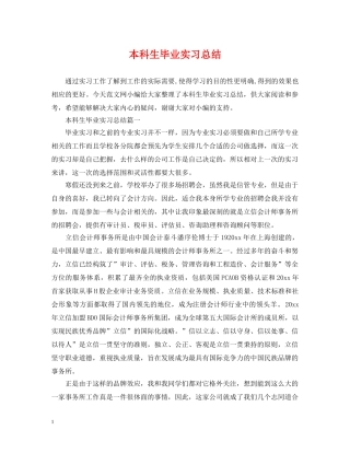 本科生毕业实习总结 
