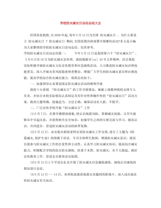 学校防灾减灾日活动总结大全