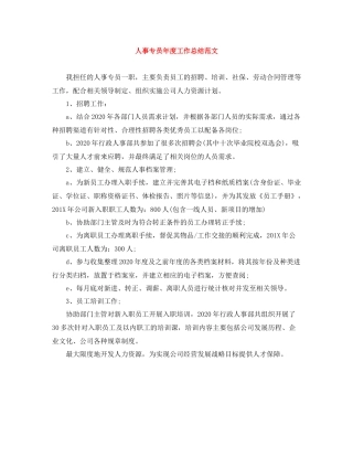 人事专员年度工作总结范文